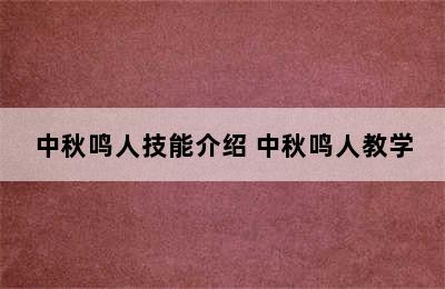 中秋鸣人技能介绍 中秋鸣人教学